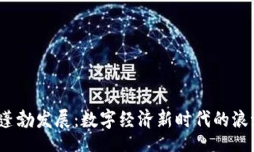 bage 
Web3的蓬勃发展：数字经济新时代的浪潮与挑战