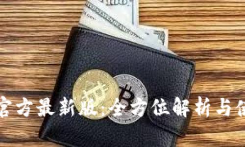 tp钱包官方最新版：全方位解析与使用指南