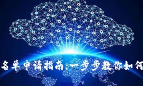 TP钱包白名单申请指南：一步步教你如何顺利申请