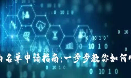 TP钱包白名单申请指南：一步步教你如何顺利申请