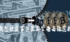 TP钱包被盗事件最新公告与