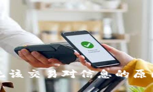 TP钱包闪兑无该交易对信息的原因及解决方法