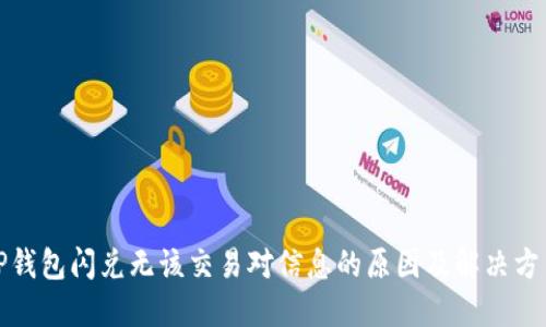 TP钱包闪兑无该交易对信息的原因及解决方法