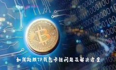 如何处理TP钱包卡链问题及