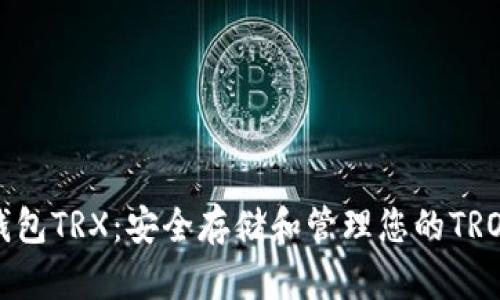 TP冷钱包TRX：安全存储和管理您的TRON资产