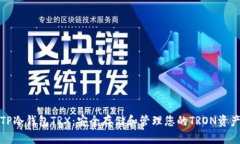 TP冷钱包TRX：安全存储和管