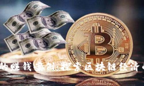 Web3时代的赚钱案例：探索区块链经济的财富机会