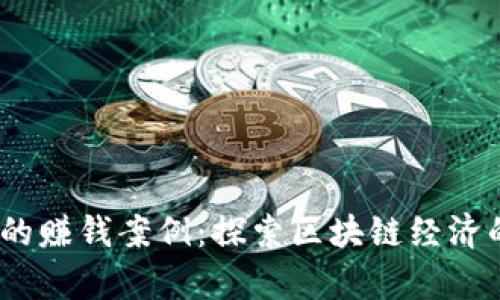Web3时代的赚钱案例：探索区块链经济的财富机会