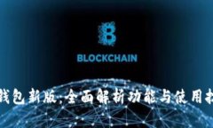 TP钱包新版：全面解析功能