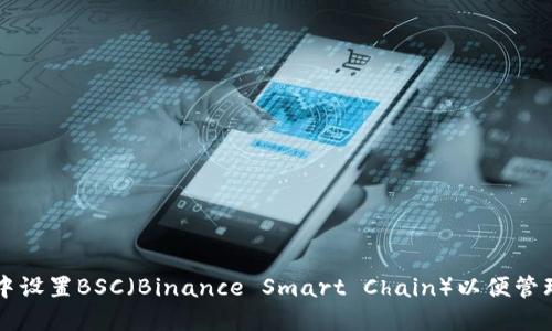 如何在TP钱包中设置BSC（Binance Smart Chain）以便管理你的加密资产
