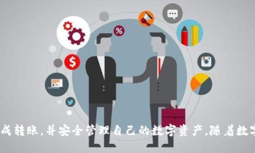   如何将USDT从币安转入TP钱包的详细指南 / 
 guanjianci 币安, USDT, TP钱包, 转账 /guanjianci 

引言
在数字货币的世界中，USDT（泰达币）作为一种稳定币，因其与美元的1:1锚定关系而广受欢迎。许多用户选择在币安交易所进行数字货币交易，并将其资产转移到不同的钱包中以实现更高的安全性与便利性。TP钱包是一个流行的数字货币钱包，支持多种币种的存储和交易。在这篇文章中，我们将详细介绍如何将USDT从币安转入TP钱包的步骤，以及需要注意的事项。

第一步：创建TP钱包
在开始转账之前，如果你尚未拥有TP钱包，你需要下载并创建一个TP钱包账户。TP钱包在多个平台上都可以下载，包括iOS和Android系统。搜索“TP钱包”，下载并安装相应的应用程序。安装完成后，按以下步骤创建钱包：
ol
li打开TP钱包应用，选择“创建钱包”。/li
li按照提示设置密码，并确保选择一个强密码以保护你的资产。/li
li备份助记词。助记词是恢复钱包的唯一方式，务必将其妥善保管，不要分享给任何人。/li
/ol
创建完成后，你将进入TP钱包的主界面，记录下你的钱包地址，后面我们会用到。

第二步：登录币安账户
使用你的账号和密码登录币安交易所。确保在登录时使用安全网络，避免在公共WiFi环境中登录。
在账户主页，你可以看到各种货币的信息和账户余额。找到你想要转账的USDT，并确认其余额。

第三步：准备转账
在转账之前，你需要确保以下几点：
ul
li确认TP钱包的USDT接收地址是正确的。/li
li确保你在币安账户中拥有足够的USDT进行转账，另外还需预留少量USDT作为网络手续费。/li
li了解币安对USDT转账的最低要求，有时候最低转账额是固定的，如果未达到，转账会失败。/li
/ul

第四步：将USDT转账至TP钱包
确保上述准备工作完成后，接下来是将USDT转账至TP钱包的具体步骤：
ol
li在币安账户中，找到“资金管理”或“提现”选项，点击进入。/li
li在搜索框中输入USDT，选择其进行转账。/li
li选择“提现”按钮，并在接收地址一栏输入你在TP钱包中记录的地址。务必检查地址的准确性，因为转账是不可逆的。/li
li输入转账金额，确保金额的正确性。你还可以选择手续费付款的方式（使用USDT或BNB支付）。/li
li确认所有信息无误后，点击“提交”。此时可能会要求你进行二步验证（如手机验证码或邮箱确认），确保安全性。/li
li完成验证后，等待转账处理。/li
/ol
一般情况下，转账会在几分钟内完成，但也有可能因为网络拥堵等问题造成延迟。你可以在币安的“资金历史”中查看转账状态。

第五步：确认TP钱包到账
转账完成后，打开TP钱包应用，进入USDT的管理界面，查询余额。如果款项已成功到账，你应该可以看到更新后的金额。
如果没有立即到账，可以稍等片刻，检查转账状态及区块链确认情况。确保网络状况良好，同时也可以利用区块链浏览器查询USDT的转账状态。

注意事项
在转账过程中，有一些事项需要特别注意：
ul
listrong地址准确性/strong: 错误的地址将导致资产无法找回。/li
listrong手续费用/strong: 在转账前，了解币安的提现手续费政策，确保你能承担这部分费用。/li
listrong转账限制/strong: 各平台规定的最低转账额度，一定要提前确认，以免造成资金损失。/li
listrong安全性/strong: 分析自己在币安和TP钱包的安全设置，确保开启二步验证等安全措施，保护资产安全。/li
/ul

可能相关的问题
以下是关于如何将USDT从币安转入TP钱包的五个相关问题，以及详尽的解答。

问题1：为什么USDT转账会失败？
USDT转账失败的原因有多种，最常见的包括以下几点：
ol
listrong地址错误/strong: 如果在转账时输入的TP钱包地址有误或不完整，转账将无法完成，因此，为了避免这种情况，请务必仔细检查输入的地址。/li
listrong余额不足/strong: 如果你的币安账户中没有足够的USDT进行转账，系统将提示转账失败。此外，还需确保账户中有足够的BNB或USDT来支付交易手续费。/li
listrong网络拥堵/strong: 有时由于区块链网络的拥堵，转账过程可能会被延迟，如果系统未响应，也可能被认为是失败。/li
listrong转账金额过小/strong: 如果转账金额低于平台的最低转账要求，转账也会失败。/li
listrong安全设置问题/strong: 如果在转账过程中违规或者被系统检测到异常活动，转账可能被系统锁住或拒绝。因此，开启良好的安全设置是必要的，提高账户的安全性。/li
/ol
如果遇到转账失败的情况，可以查看币安的通知，或在帮助中心寻求帮助。此外，保持良好的文件记录也会对寻求帮助有帮助。

问题2：TP钱包支持的货币有哪些？
TP钱包是一个支持多种数字货币的数字钱包，其中包括但不限于以下几种主要货币：
ol
listrong比特币（BTC）/strong: 作为第一个区块链网络的原生代币，比特币是最受欢迎和广泛使用的数字货币之一。/li
listrong以太坊（ETH）/strong: 以太坊不仅是数字货币，也是一个智能合约平台，TP钱包对以太坊及其众多代币有良好的支持。/li
listrong泰达币（USDT）/strong: 作为最流行的稳定币之一，USDT广泛用于交易及作为价值存储。/li
listrongBNB/strong: 作为币安交易所的原生代币，持有BNB有助于用户在交易时享受手续费折扣。/li
listrong走势币（ERC20、TRC20等）/strong: TP钱包支持根据不同标准的代币，可以满足用户不同需求。/li
/ol
总之，TP钱包支持的货币种类繁多，适合对多币种管理有需求的用户。使用TP钱包，你可以享受更加便捷的交易体验。

问题3：如何确保钱包的安全性？
数字货币钱包的安全性至关重要，以下是确保你的TP钱包安全的几条建议：
ol
listrong强密码/strong: 设置强密码来保护你的钱包，尽量避免使用个人信息，如生日和姓名，应选择组合字母、数字和特殊符号的密码。/li
listrong备份助记词/strong: 助记词是恢复钱包的唯一方式，请将其保存在安全的地方，避免泄露给他人。/li
listrong开启二步验证/strong: 在你的交易账户及钱包中开启二步验证，提高账户的安全性。/li
listrong定期更新软件/strong: 确保你使用的是TP钱包的最新版本，以抵挡潜在的安全风险。/li
listrong注意公共WiFi/strong: 避免在公共WiFi网络环境下使用钱包，选择安全、私人的网络。/li
/ol
采取以上安全措施，可以显著降低钱包被攻击和失窃的风险，保护你的数字资产。

问题4：如何处理转账未到账的情况？
如果你在TP钱包中没有看到转账成功，首先要确认转账状态。你可以通过以下步骤进行检查：
ol
listrong确认转账历史记录/strong: 在币安平台上确认USDT转账的历史记录，查看状态是否显示为“已完成”。/li
listrong使用区块链浏览器/strong: 利用区块链浏览器工具（如Etherscan等），输入你的USDT交易ID，检查交易状态。通过区块链浏览器可以查看到交易是否已被确认。 /li
listrong检查余额/strong: 有时由于网络延迟，你的TP钱包余额不会立即更新，请稍等一段时间再查看。/li
listrong联系客服/strong: 如果在一定时间后仍未到账，可以联系币安或TP钱包的客服，询问具体情况，提供相关交易ID以获得帮助。/li
/ol
转账未到账的情况虽然少见，但在数字货币的操作过程中，了解如何处理也是很重要的。

问题5：新手怎么样才能快速上手使用TP钱包？
如果你是数字货币新手，想要快速上手使用TP钱包，可以考虑以下几点：
ol
listrong了解基本操作/strong: 在使用TP钱包前，先熟悉应用的基本功能，比如如何创建钱包、如何查看余额、如何进行转账等。/li
listrong观看教程视频/strong: 很多时候，观看相关的使用视频教程会有助于你更直观的理解操作流程，也能更快上手。/li
listrong参与社区交流/strong: 加入TP钱包的用户社区，比如微信群、Telegram群组，向其他用户请教，了解他们的使用经验。/li
listrong进行小额转账/strong: 在你觉得自己已掌握了一些基本操作后，可以进行小额转账来测试整个流程。了解转账、收款、查询状态等操作。/li
listrong注意安全/strong: 新手在开始使用的时候，切记安全性的重要，设定好安全措施，确保自己的资产得到保障。/li
/ol
通过以上方法，相信你会很快适应TP钱包的操作，享受数字货币的便利与乐趣。

总结
将USDT从币安转入TP钱包是一个简单的过程，但在操作之前做好充分的准备和了解注意事项，可以避免不必要的问题和损失。借助以上内容，相信你可以顺利完成转账，并安全管理自己的数字资产。随着数字货币的普及，了解如何在各个平台高效地进行转账和管理，是每位用户都应具备的基本技能。