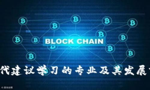 Web3时代建议学习的专业及其发展前景分析
