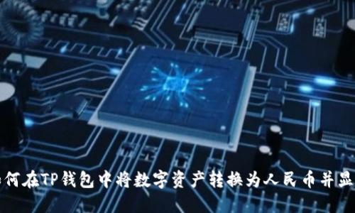 如何在TP钱包中将数字资产转换为人民币并显示