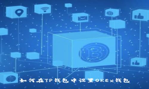 如何在TP钱包中设置OKEx钱包
