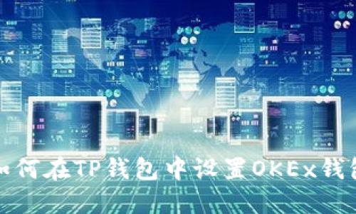 如何在TP钱包中设置OKEx钱包