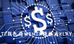 如何使用TP钱包将WEMIX转换