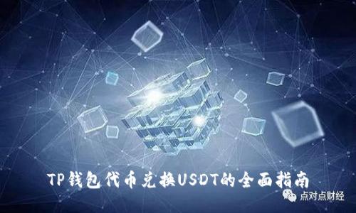 TP钱包代币兑换USDT的全面指南