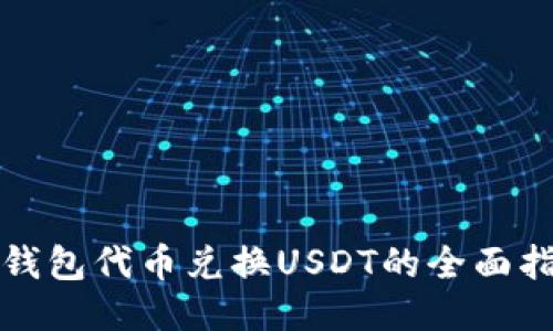 TP钱包代币兑换USDT的全面指南