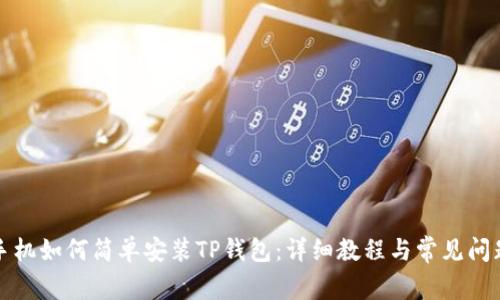 华为手机如何简单安装TP钱包：详细教程与常见问题解答