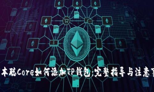  中本聪Core如何添加TP钱包：完整指导与注意事项