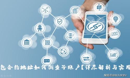TP钱包合约地址如何倒查子账户？详尽解析与实用指南