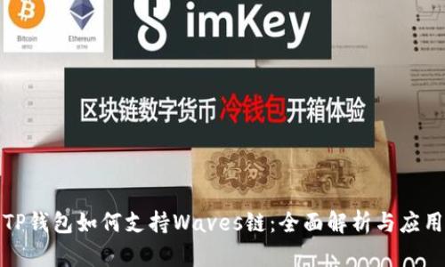 TP钱包如何支持Waves链：全面解析与应用