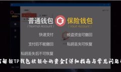 如何解锁TP钱包被锁仓的资