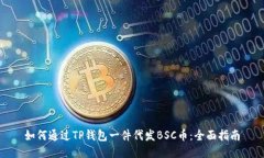 如何通过TP钱包一件代发