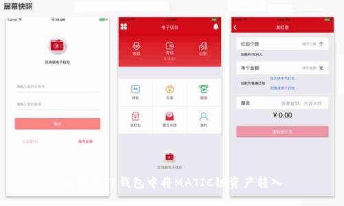 如何在TP钱包中将MATIC链资产转入