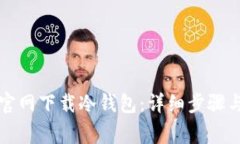 如何从TP官网下载冷钱包：