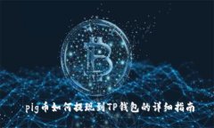  pig币如何提现到TP钱包的