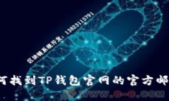 如何找到TP钱包官网的官方