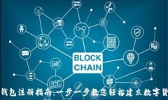   比特币钱包注册指南：一