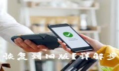 如何将TP钱包恢复到旧版？
