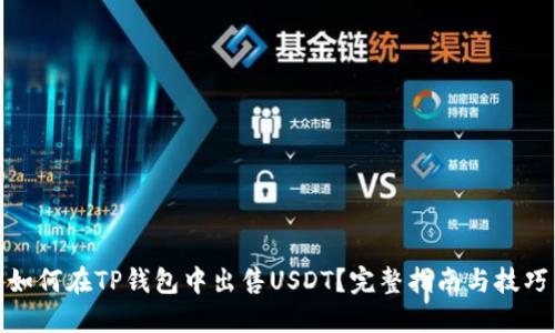 如何在TP钱包中出售USDT？完整指南与技巧