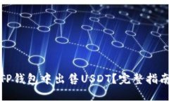 如何在TP钱包中出售USDT？
