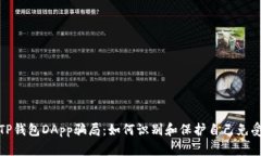 揭露TP钱包DApp骗局：如何