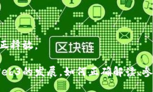 baiotiWeb3区块链赚钱的多种方式与投资指南/baioti  
Web3, 区块链, 投资, 赚钱/guanjianci  

随着科技的不断进步和发展，区块链技术逐渐走进了大众的视野。Web3作为区块链发展的新阶段，为用户提供了更多的机会和可能性。很多人开始关注Web3，思考如何通过它来实现经济收益。本文将详细探讨Web3区块链能赚钱的多种方式，并提供一些有效的投资建议。  

什么是Web3区块链？  
Web3（或称为