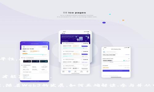 baiotiWeb3区块链赚钱的多种方式与投资指南/baioti  
Web3, 区块链, 投资, 赚钱/guanjianci  

随着科技的不断进步和发展，区块链技术逐渐走进了大众的视野。Web3作为区块链发展的新阶段，为用户提供了更多的机会和可能性。很多人开始关注Web3，思考如何通过它来实现经济收益。本文将详细探讨Web3区块链能赚钱的多种方式，并提供一些有效的投资建议。  

什么是Web3区块链？  
Web3（或称为