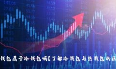 tp钱包属于冷钱包吗？了解