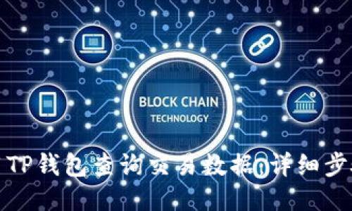 如何使用TP钱包查询交易数据：详细步骤与技巧