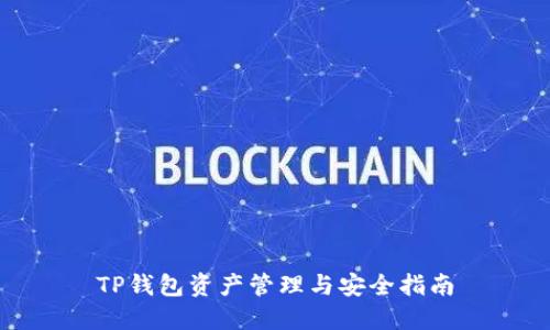 TP钱包资产管理与安全指南