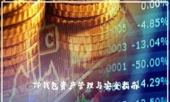 TP钱包资产管理与安全指南