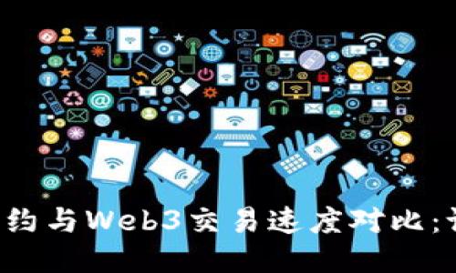 智能合约与Web3交易速度对比：谁更快？