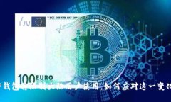TP钱包将限制大陆用户使用