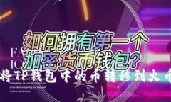 如何将TP钱包中的币转移到