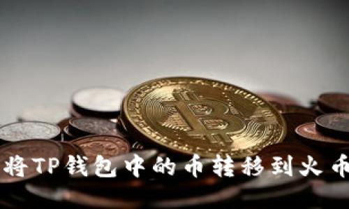 如何将TP钱包中的币转移到火币平台