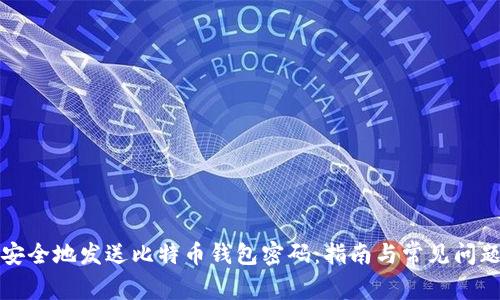 如何安全地发送比特币钱包密码：指南与常见问题解答