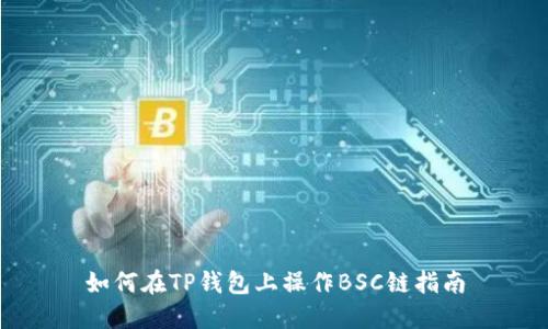 如何在TP钱包上操作BSC链指南