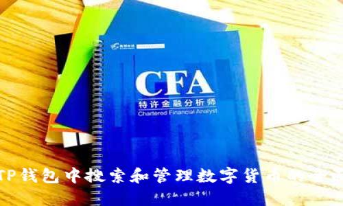 : 在TP钱包中搜索和管理数字货币的全面指南